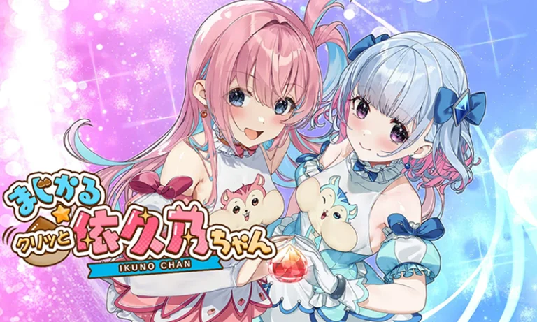 まじかる☆クリッと依久乃ちゃん